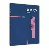 普通化学/高等学校教材R