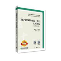 ERP财务供应链一体化实训教程(用友U8V10.1)/高等学校财务会计专业系列教材R