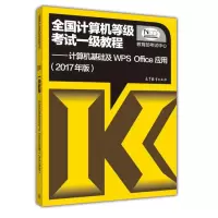 全国计算机等级考试一级教程:计算机基础及WPS Office应用(2017年版)R