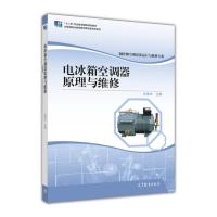 电冰箱空调器原理与维修/“十二五”职业教育国家规划教材·制冷和空调设备运行与维修专业R