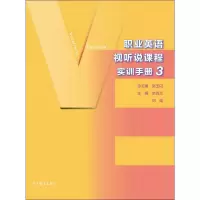 职业英语视听说课程实训手册3R