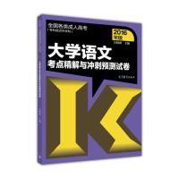 大学语文考点精解与冲刺预测试卷(2016年版)/全国各类成人高考(专科起点升本科)R