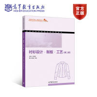 衬衫设计、制板、工艺(第二版) 于 高等教育出版社R