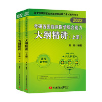 ]北航2022昭昭医考 考研西医临床医学综合能力大纲精讲(上下册)刘钊 R