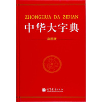 中华大字典(彩图版)-冯国高等教育出版社R