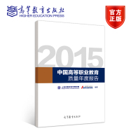 2015中国高等职业教育质量年度报告 上海市教育科学研究院 麦可思研究院 高等教育出版社R