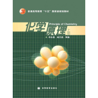 化学原理\/上册-印永嘉、姚天扬等编高等教育出版社R