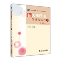 新大学日语阅读与写作1(修订版) 翟东娜-高等教育出版社R