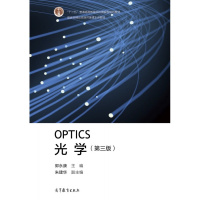 光学(第三版) 郭永康 高等教育出版社R