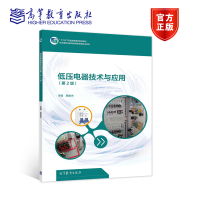 低压电器技术与应用(第2版) 施俊杰 高等教育出版社R