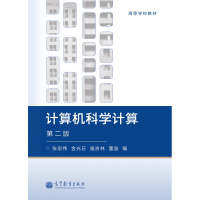 计算机科学计算(第二版) 张宏伟 金光日 施吉林 高等教育出版社R