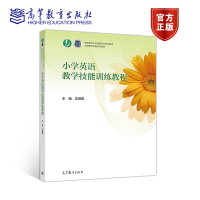 小学英语教学技能训练教程 沈嘉祺 高等教育出版社R