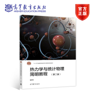 热力学与统计物理简明教程(第二版) 包景东 高等教育出版社R