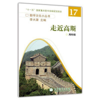 正版 走近高斯-周明儒 高等教育出版社R