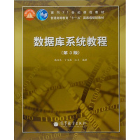 数据库系统教程(第3版)-施伯乐 丁宝康 汪卫-高等教育出版社R