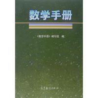 数学手册 数学工具书籍高教字典 数学词典书籍 数理统计书 数学理论书 -数学手册编写组 高等教育出版R