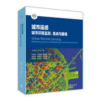 城市遥感 城市环境监测、集成与建模-肖荣波 吴志峰 詹庆明 杜培军 季民河 关泽群 高等教育出版社 R