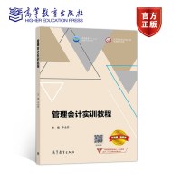 管理会计实训教程 牛永芹 高等教育出版社R