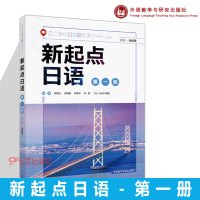 外研社][附音频]新起点日语册 “新起点日语”系列教材 日语入门 日语自学教材 R