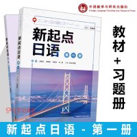 外研社]新起点日语 教材+习题册 新起点系列教材 外语教学与研究出版社R