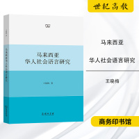 商务]3月新书 马来西亚华人社会语言研究 王晓梅 商务印书馆R