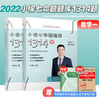 ]2022新版 小侯七考研数学 命题题库1314题 数学一 R