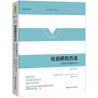 人大]社会研究方法 第7版第七版 劳伦斯·纽曼 社会学译丛R