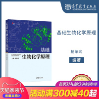 高教S】基础生物化学原理 杨荣武 主编 高等教育出版社 南京大学 简明版R