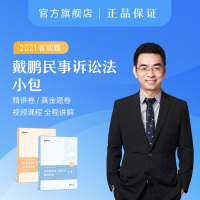 】2021众合法考 戴鹏民事诉讼法小包专题精讲真金题法考课配教材资料R