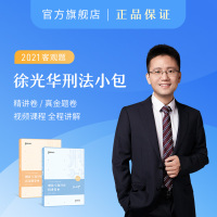 ]2021众合法考徐光华刑法小包2本 徐光华刑法专题讲座精讲卷+真金题卷R