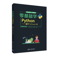 零基础学Python:基于PyCharm IDE 蔡黎亚 清华大学出版社 FX 数据分析基础语法编程R