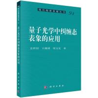 量子光学中纠缠态表象的应用/孟祥国,王继锁,梁宝龙R