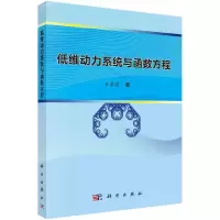 低维动力系统与函数方程/石勇国R