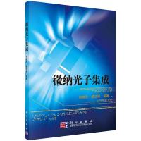 微纳光子集成/何赛灵,戴道锌R