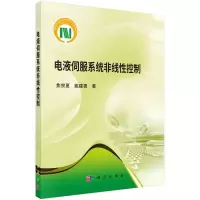 电液伺服系统非线性控制/焦宗夏,姚建勇R