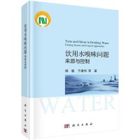 饮用水嗅味问题：来源与控制/杨敏等R