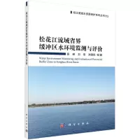 松花江流域省界缓冲区水环境监测与评价/高峰等R