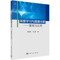 深度学习与图像分析——基础与应用/李松斌,刘鹏R