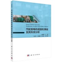 汽轮发电机组毁机事故及其失效分析/房德明R