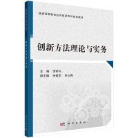 创新方法理论与实务/李桥兴R