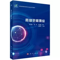 网络空间测绘/罗向阳,刘琰,尹美娟R