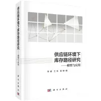 供应链环境下库存路径研究——模型与应用/李健等R