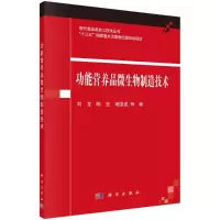 功能营养品微生物制造技术/刘龙,陈坚,堵国成R
