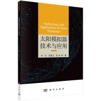 太阳模拟器技术与应用/刘石等R