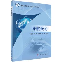 导航概论/卞鸿巍等R