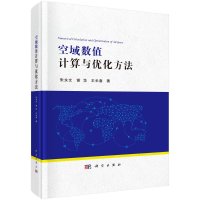 空域数值计算与优化方法/朱永文,谢华,王长春R
