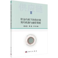 资金约束下的供应链契约机制与融资策略/杨文胜,黄晶,李莉R