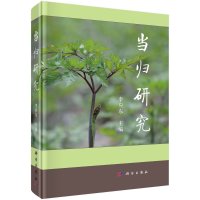 当归研究/李应东R