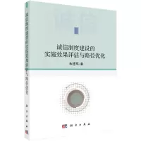 诚信制度建设的实施效果评估与路径优化/朱建军R
