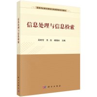 信息处理与处理检索/吴树芳,朱杰,杨国庆R